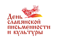 День славянской письменности и культуры