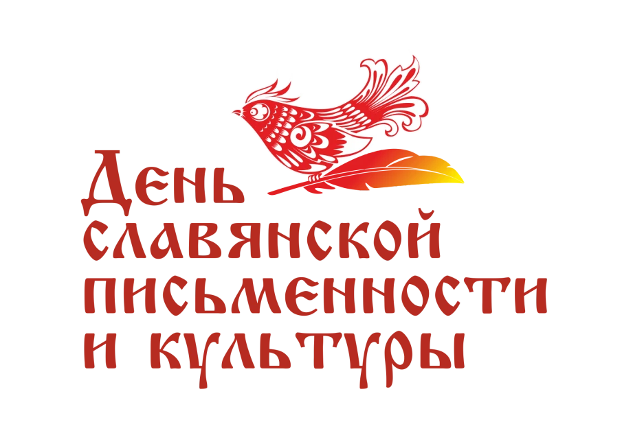День славянской письменности и культуры