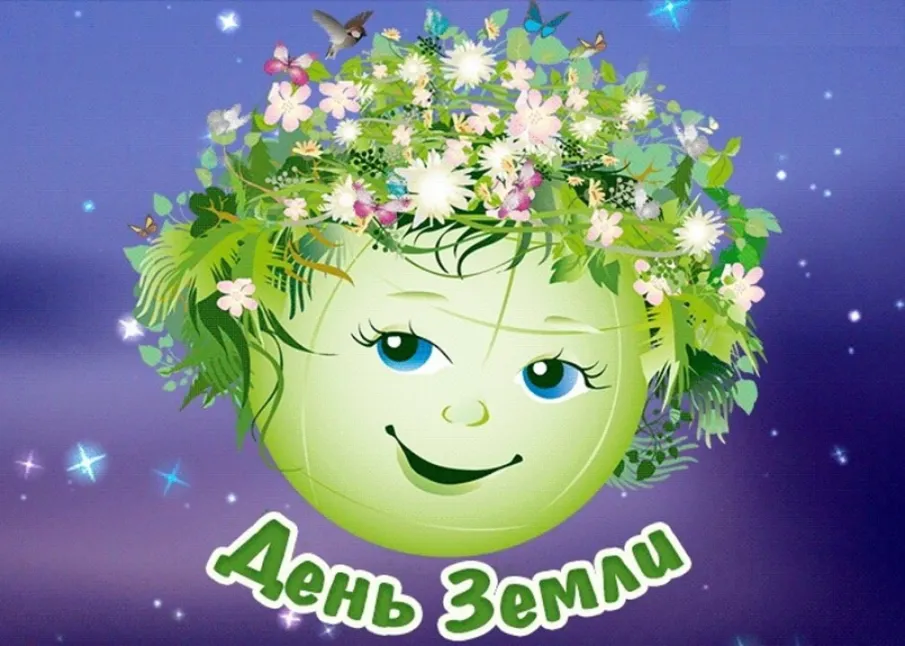 Всемирный день Земли