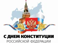 День Конституции Российской Федерации