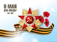 День Победы