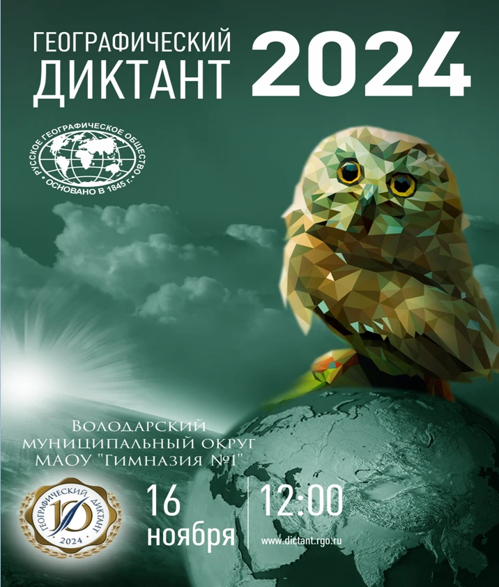 Приглашаем  на «Географический диктант 2024»!