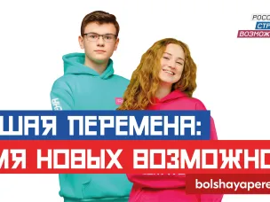 Всероссийский конкурс «Большая перемена»!