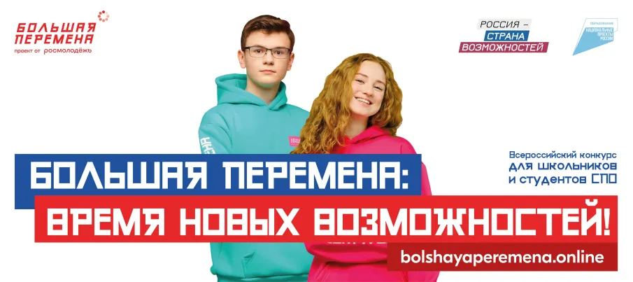 Всероссийский конкурс «Большая перемена»!