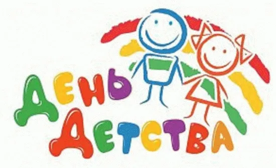 День детства