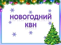 «Новогодний КВН»
