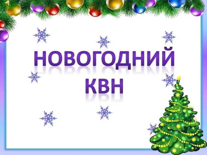 «Новогодний КВН»