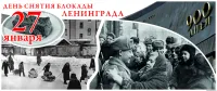 День полного освобождения Ленинграда от фашистской блокады