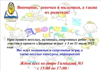 проект «Дворовые игры» - с 3 июля по 21 июля