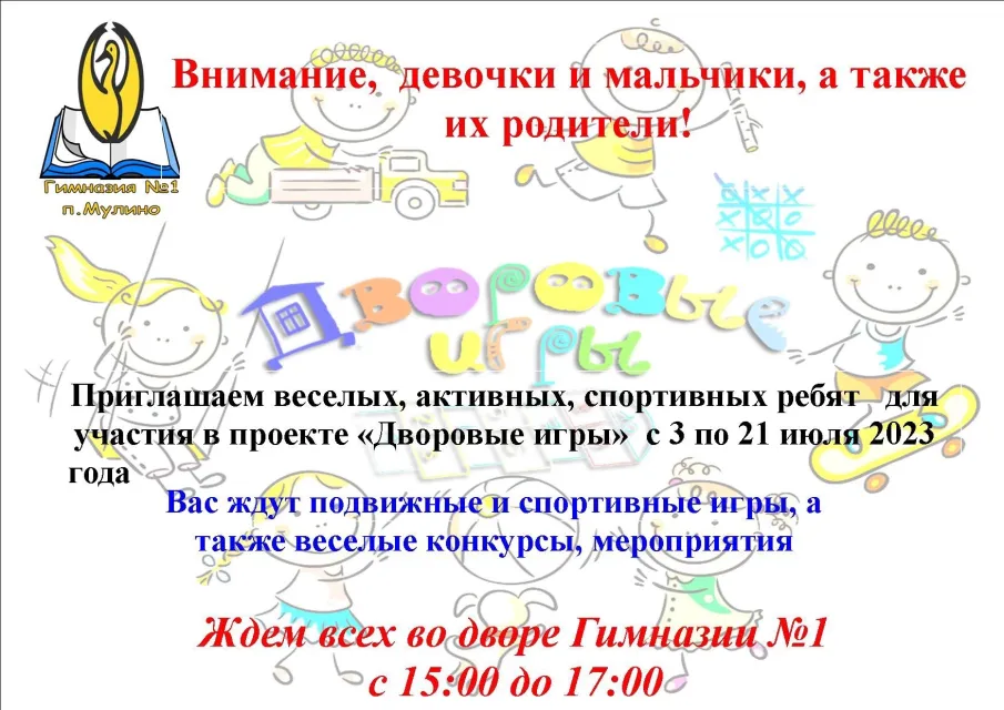проект «Дворовые игры» - с 3 июля по 21 июля