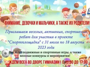 Спортплощадка с 31 июля