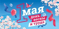 1 мая: Праздник Весны и Труда