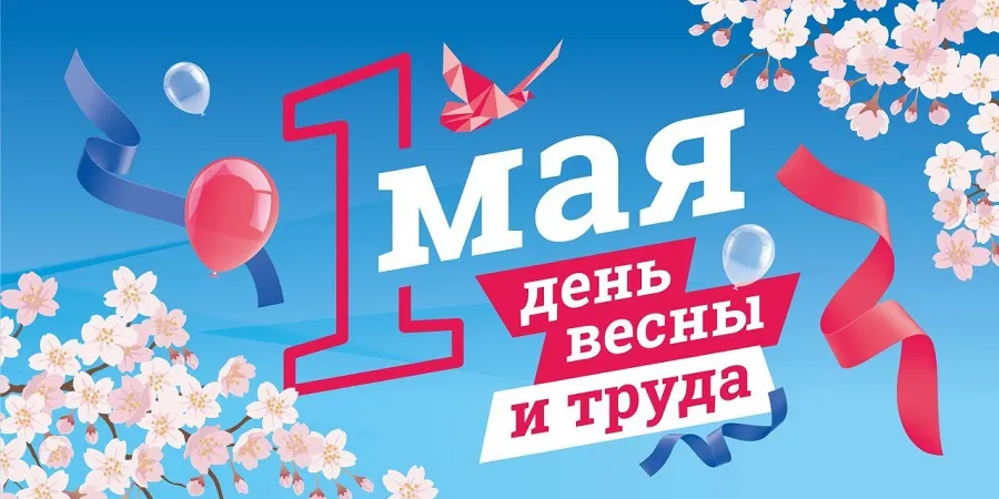 1 мая: Праздник Весны и Труда