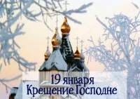 Крещение господне