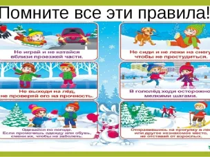«Безопасность детей в зимний период»