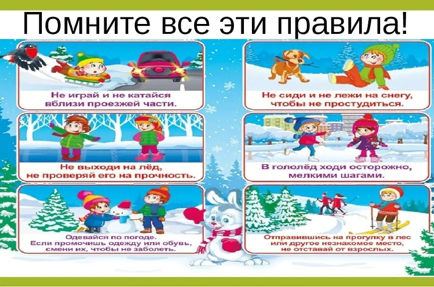 «Безопасность детей в зимний период»