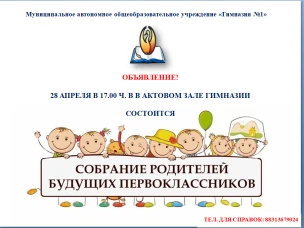 Собрание родителей будущих первоклассников 2025