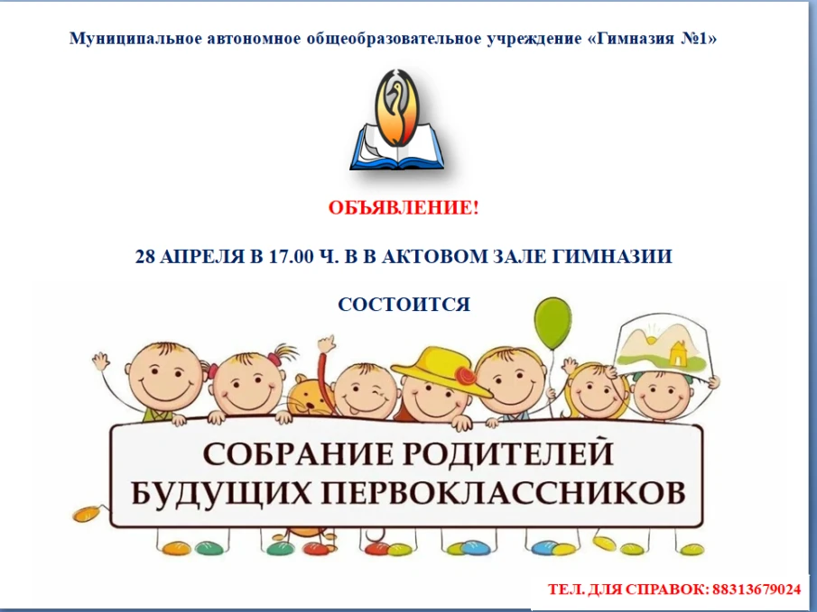 Собрание родителей будущих первоклассников 2025