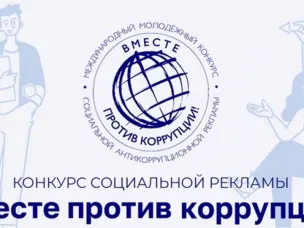 Международный молодежный конкурс социальной рекламы «Вместе против коррупции!»
