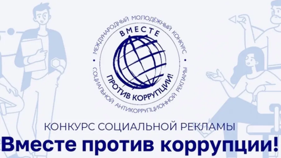 Международный молодежный конкурс социальной рекламы «Вместе против коррупции!»