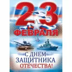 День защитника Отечества в России