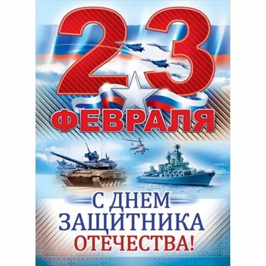 День защитника Отечества в России