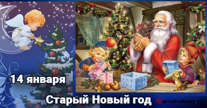 Старый Новый год