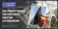 День памяти о геноциде советского народа нацистами и их пособниками в годы Великой Отечественной войны