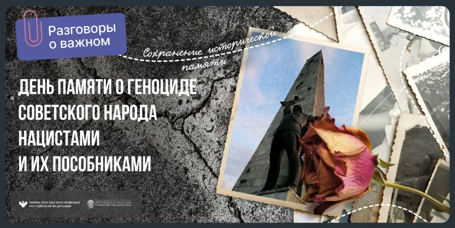 День памяти о геноциде советского народа нацистами и их пособниками в годы Великой Отечественной войны