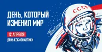 12 апреля: День космонавтики