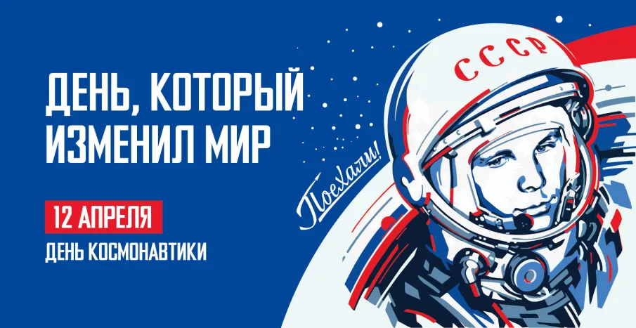 12 апреля: День космонавтики
