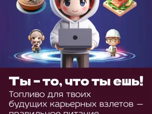 "Думай что ты ешь"