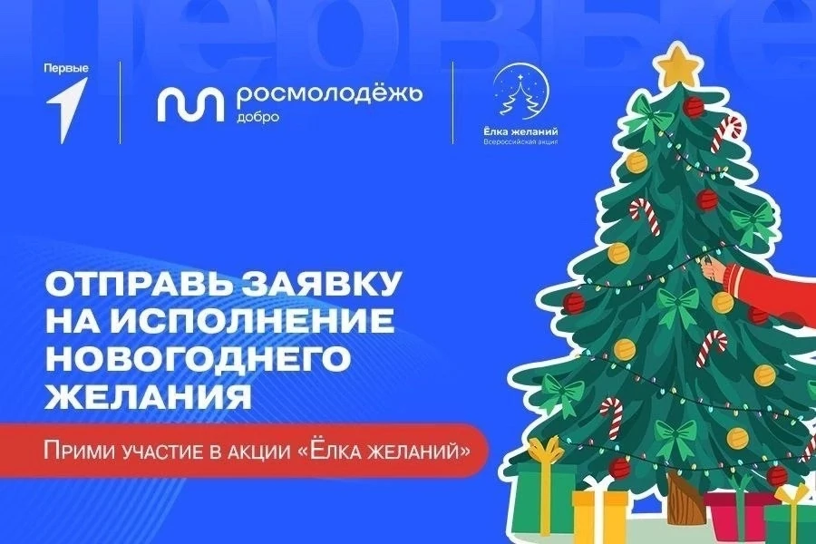 Всероссийская акция «Ёлка желаний»
