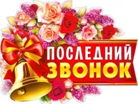 Последний звонок