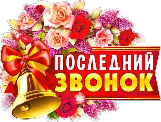Последний звонок