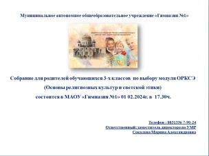 Собрание для родителей обучающихся 3-х классов  по выбору модуля ОРКСЭ