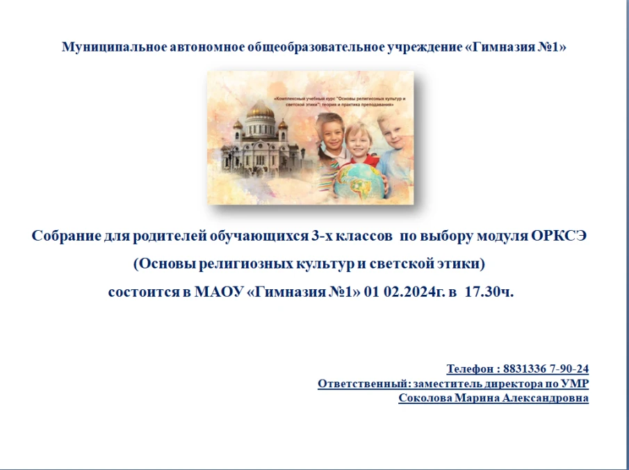 Собрание для родителей обучающихся 3-х классов  по выбору модуля ОРКСЭ