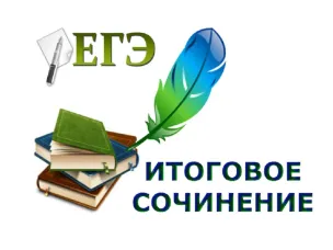 Итоговое сочинение для обучающихся 11 класса