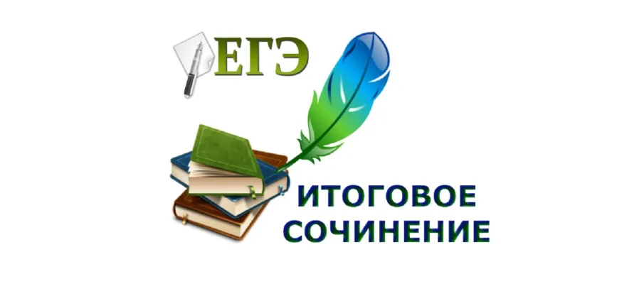 Итоговое сочинение для обучающихся 11 класса
