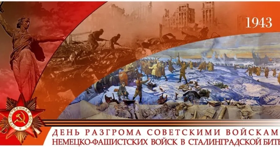 День разгрома советскими войсками немецко-фашистских войск в Сталинградской битве
