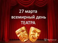 Всемирный день театра