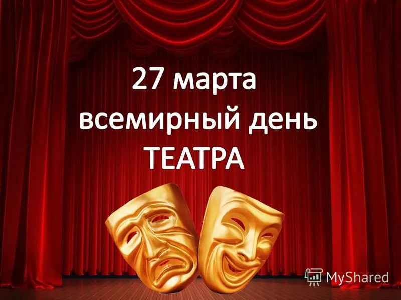 Всемирный день театра