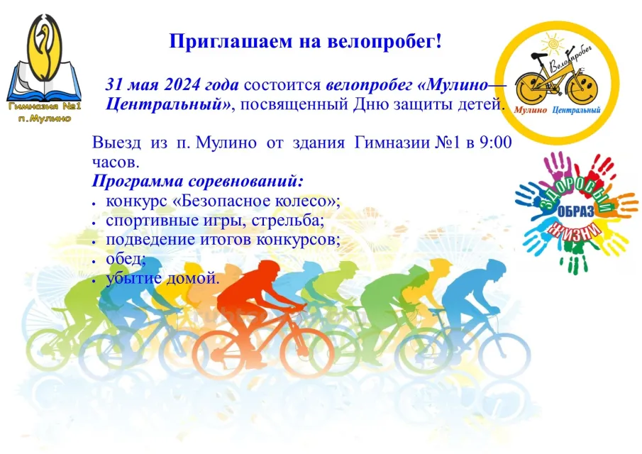 Велопробег - 2024