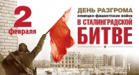 День разгрома советскими войсками немецко-фашистских войск в Сталинградской битве