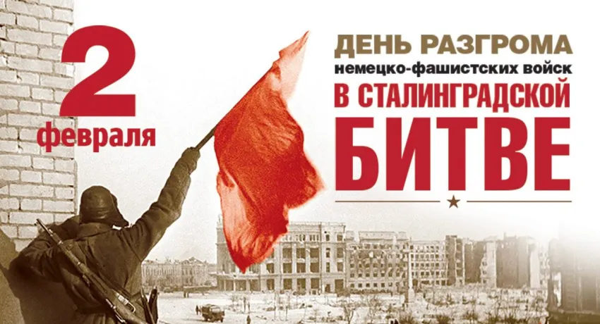 День разгрома советскими войсками немецко-фашистских войск в Сталинградской битве
