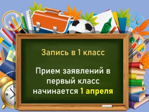 С 1 апреля 2024 года начинается приём заявлений на запись детей в 1-й класс на 2024–2025 учебный год