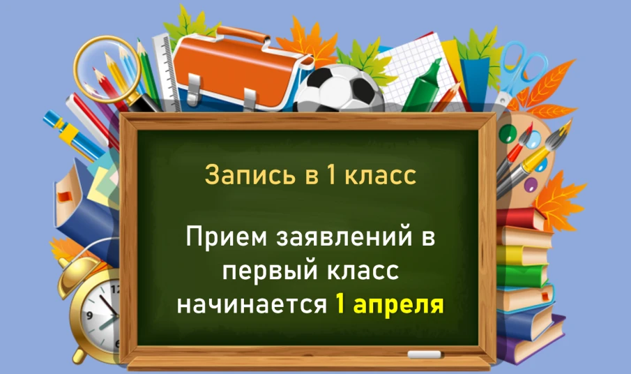 С 1 апреля 2024 года начинается приём заявлений на запись детей в 1-й класс на 2024–2025 учебный год
