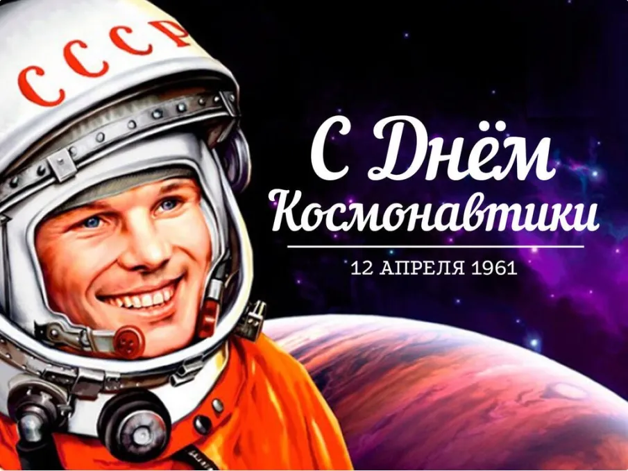 День космонавтики