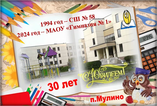 У нас Юбилей!