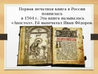 450-летие со дня выхода первой "Азбуки" Ивана Фёдорова